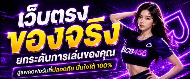 SCB456 ทางเข้าเว็บตรง สมัครสมาชิก ฝากถอนออโต้ 24 ชม.